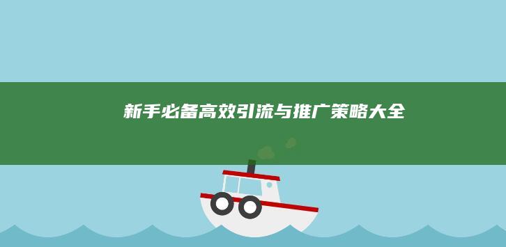 新手必备：高效引流与推广策略大全